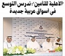 Al Ahleia Insurance Company: We are looking into expanding within the region.